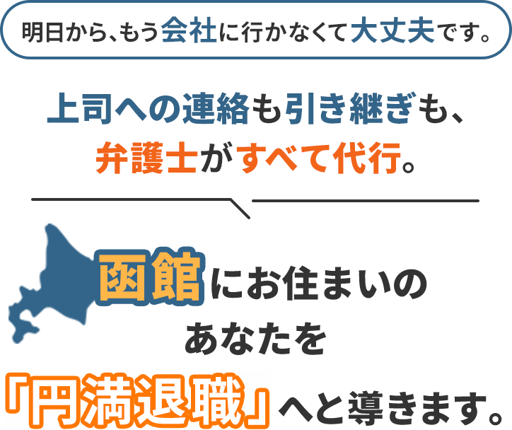 明日から、もう会社に行かなくて大丈夫です。上司への連絡も引き継ぎも、弁護士がすべて代行。函館にお住まいのあなたを「円満退職」へと導きます。