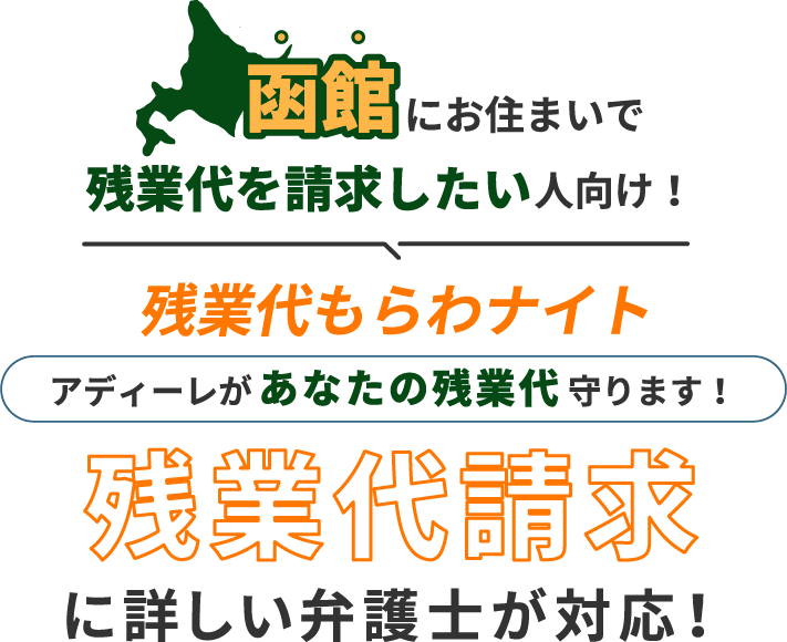 函館にお住まいで残業代を請求したい人向け!残業代をもらわナイト!アディーレがあなたの残業代を守ります!残業代に詳しい弁護士が対応!