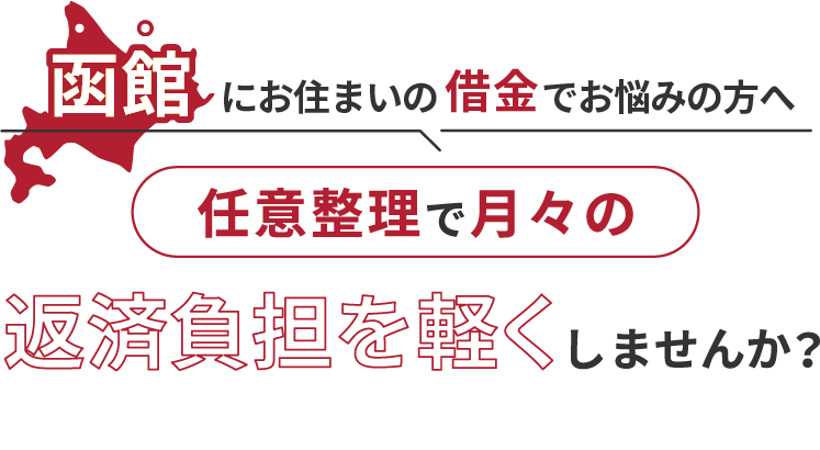 借金でお悩みの方へ任意整理で月々の返済負担を軽くしませんか？