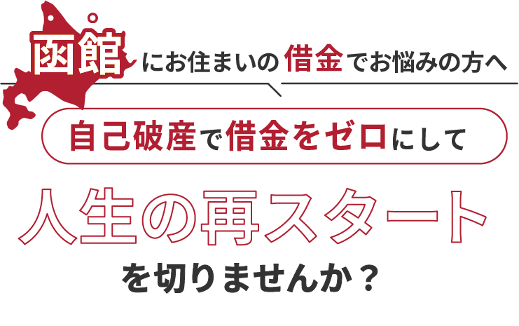 函館にお住まいの借金でお悩みの方へ。自己破産で借金をゼロにして人生の再スタート を切りませんか？